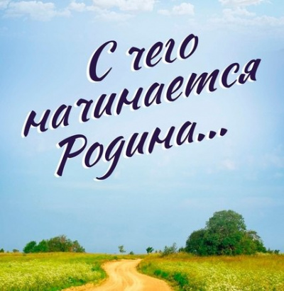 Акция «С чего начинается Родина»