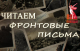Общественная палата Хакасии запустила акцию «Читаем фронтовые письма»