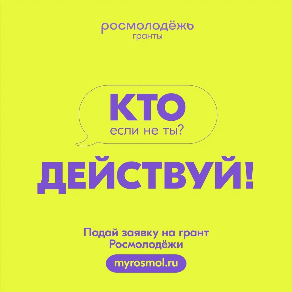 Стартовал Всероссийский конкурс молодежных проектов «Росмолодёжь.Гранты 2 сезон» Стартовал Всероссийский конкурс молодежных проектов «Росмолодёжь.Гранты 2 сезон»