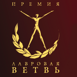 Идет прием заявок на соискание кинопремии «Лавровая ветвь - 2025» Идет прием заявок на соискание кинопремии «Лавровая ветвь - 2025»