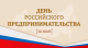 Уважаемые представители  российского предпринимательства!