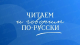 Читаем и говорим по-русски