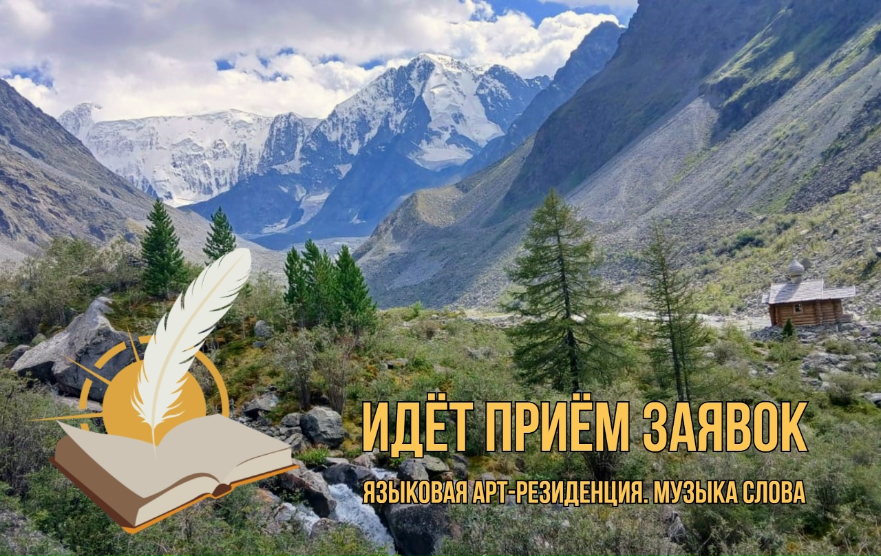 Приём заявок на участие в выездной программе литературного проекта «Языковая арт-резиденция. Музыка слова» уже открыт! 