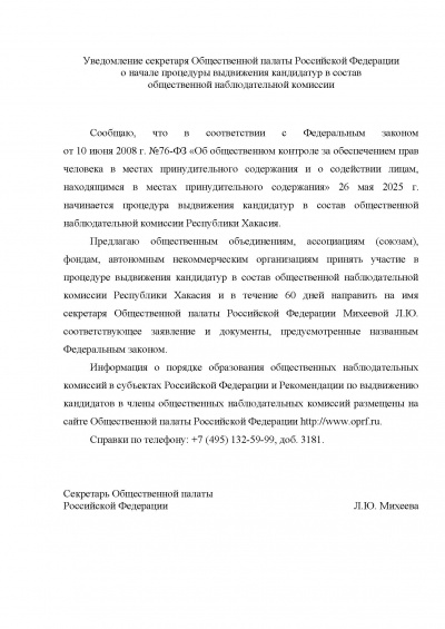 Начинается формирование седьмого состава общественной наблюдательной комиссии Республики Хакасия.