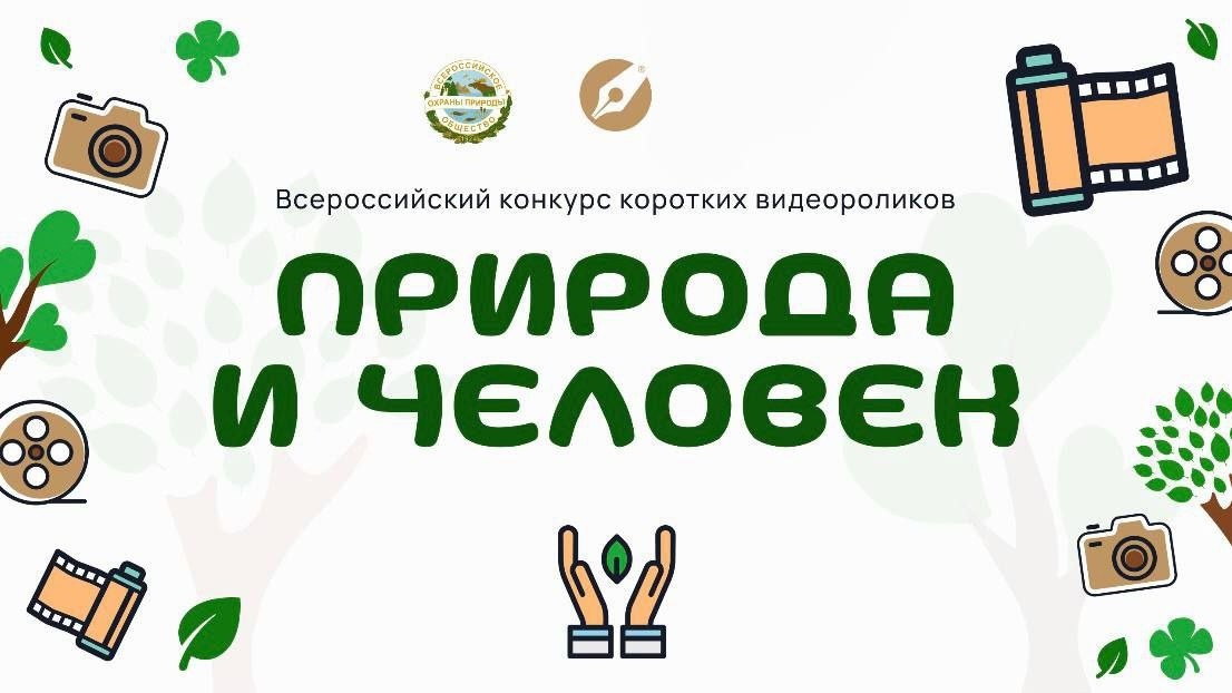 Всероссийский конкурс коротких видеороликов «Природа и человек» Всероссийский конкурс коротких видеороликов «Природа и человек»