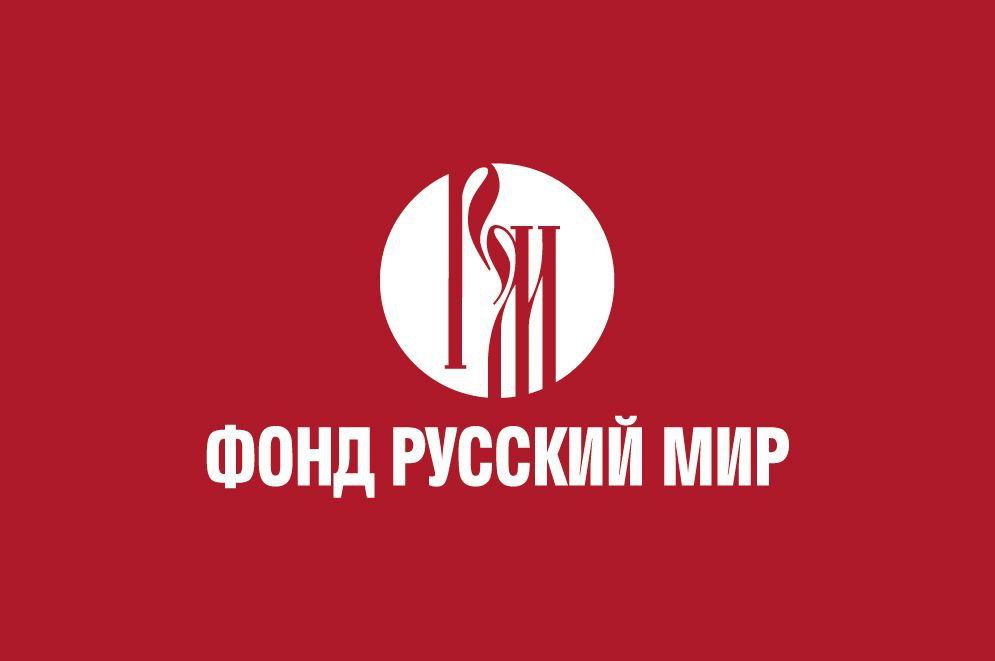Гранты Фонда «Русский мир» - осенняя сессия
