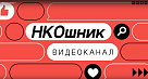 Вышел первый выпуск видеоканала «НКОшник» - новый видеопроект для НКО