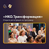 Школа Фонда президентских грантов открыла набор на акселератор «НКО.Трансформация».