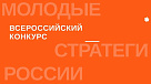 Конкурс «Молодые стратеги России» 2025