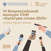 Открыт прием заявок на VI Всероссийский конкурс СМИ «Культура слова-2025»