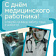 21 июня - День медицинского работника