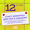 Для НКО Хакасии объявлен конкурс на субсидии!