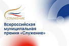 Открыт сбор заявок для присуждения III Всероссийской муниципальной премии «Служение»