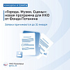 «Города. Музеи. Сцены»: новая программа для НКО