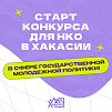 Сегодня дан старт приему заявок на грантовый конкурс Минмолодежи Хакасии! 