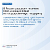 Расширен перечень российских НКО, имеющих право на государственную поддержку