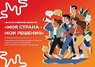 I Всероссийский конкурс «Моя страна - мои решения»