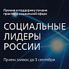 Всероссийская премия «Социальные лидеры России»