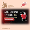 Стартовал приём заявок на участие во Всероссийской Премии «Человек с большим Сердцем»
