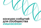 Благотворительный фонд Владимира Потанина проводит конкурсе событий «#Мынасвязи» 