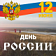 Дорогие жители Хакасии! Уважаемые земляки!