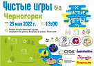25 мая - «Чистые игры» в Черногорске