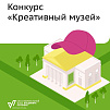 Грантовый конкурс «Креативный музей»