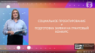 Лекция «Основы социального проектирования» от Российское общество «Знание»