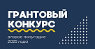 Завершается прием заявок на грантовый конкурс для проектов в сфере международных отношений и публичной дипломатии 
