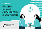Фонд Потанина проводит конкурс «Практики личной филантропии и альтруизма»