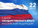 22 августа — День флага Российской Федерации