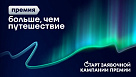 Объявлен старт заявочной компании на соискание Всероссийской премии «Больше, чем путешествие» 