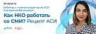 Агентство социальной информации приглашает на вебинар «Как НКО работать со СМИ: рецепт АСИ»
