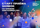 Начался прием заявок на соискание премии «Жить вместе» 