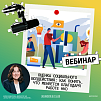 Бесплатный вебинар от Благотворительного фонда «Культура благотворительности» по оценке социального воздействия