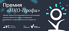 Прием заявок на I Всероссийскую премию «НКО-Профи» продлен до 5 марта! 