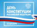 12 декабря - День Конституции Российской Федерации