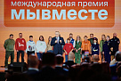 Объявлены финалисты Международной премии #МЫВМЕСТЕ 2025!