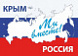 Хакасия готовится к празднованию годовщины воссоединения Крыма с Россией