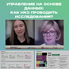 Сталкивались вы с ситуацией, когда для принятия решений не хватает данных? 
