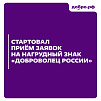 Конкурс на получение нагрудного знака «Доброволец России»