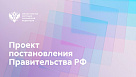 Предлагается упростить процедуру признания социально ориентированной НКО исполнителем общественно полезных услуг