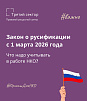 Закон о русификации с 1 марта 2026 года: что надо учитывать в работе НКО?