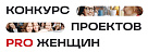 Фонд «PRO Женщин» объявил конкурс социальных и бизнес-проектов