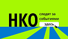 Создан новый канал для тех, кто работает в НКО