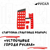 Стартовал грантовый конкурс «Устойчивые города РУСАЛа»