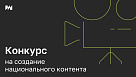 Институт развития интернета открыл конкурс на создание национального контента 