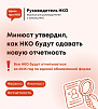 Новая отчетность для НКО! 