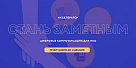 Стартовал приём заявок на акселератор для НКО «Стань заметным» - 2025