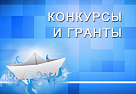Стартовал региональный грантовый конкурс для НКО Хакасии